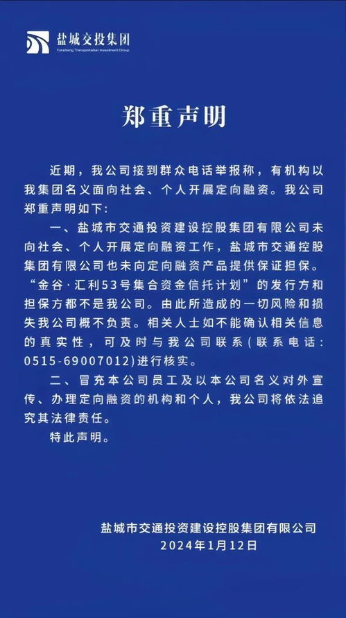 警惕冒充鹽城交投集團名義的非法融資騙局